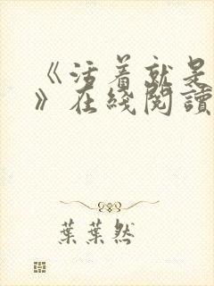 《活着就是恶心》在线阅读