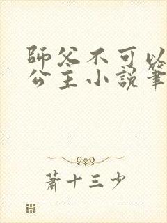 师父不可以灵犀公主小说笔趣阁无弹窗