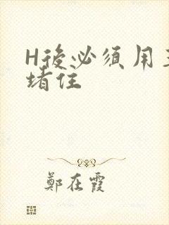 H后必须用玉势堵住