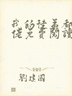 我的徒弟都是大佬免费阅读