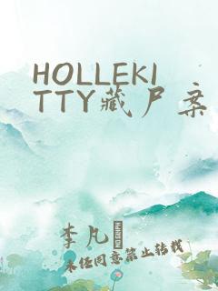HOLLEKITTY藏尸案