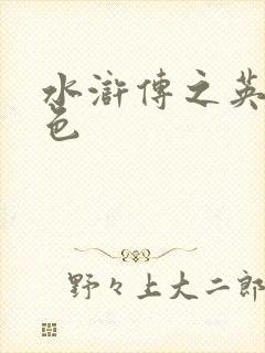 水浒传之英雄好色