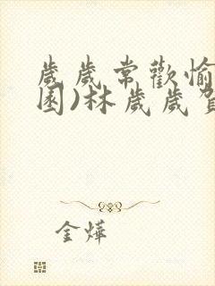 岁岁常欢愉(校园)林岁岁贺景瑞