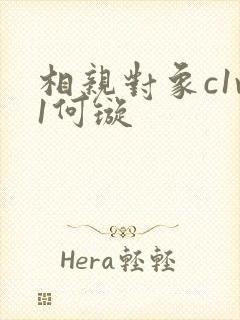 相亲对象c1v1何璇