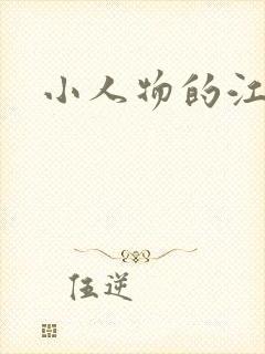 小人物的江湖