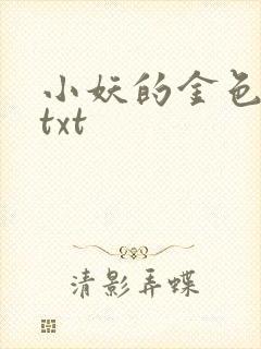小妖的金色城堡txt