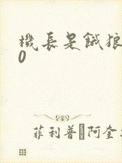 机长是饿狼第10