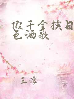 假千金挨日记暮色酒歌