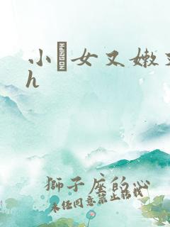 小姪女又嫩又紧h