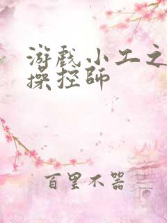 游戏小工之元素操控师