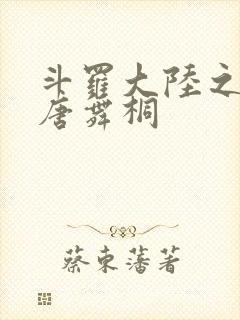 斗罗大陆之肉奴唐舞桐