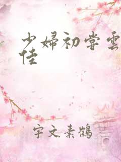 少妇初尝云雨柔佳