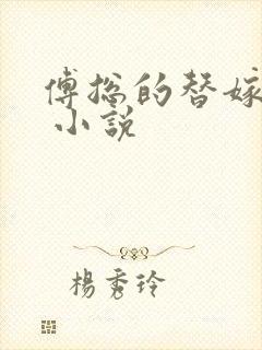 傅总的替嫁娇妻 小说