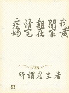 疫情期间我和我妈宅在家黄金屋