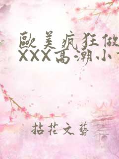 欧美疯狂做受XXXX高潮小说