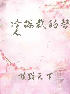 冷总裁的替身情人