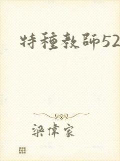 特种教师520