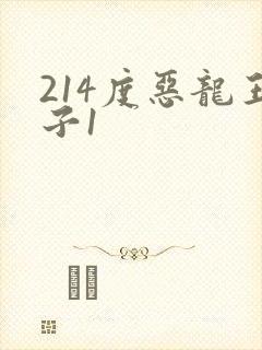 214度恶龙王子1