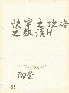 快穿之攻略公嗲之粗汉H