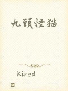 九头怪猫