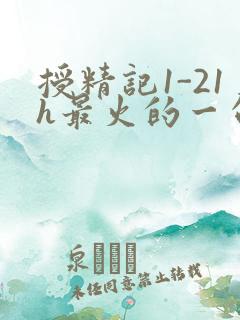 授精记1-21h最火的一句