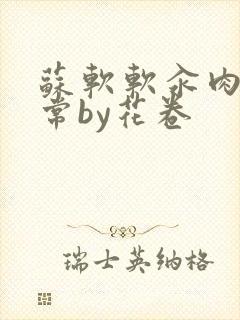 苏软软汆肉的日常by花卷