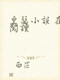 皇瑟小说 在线阅读