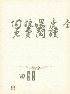 伺狼喂虎 全文免费阅读