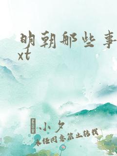 明朝那些事儿txt