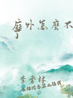 庭外怎么不更新了