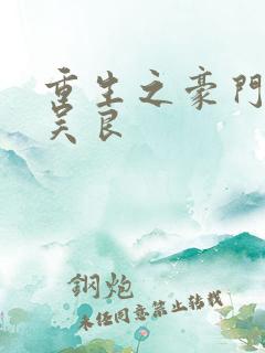 重生之豪门赘婿吴良