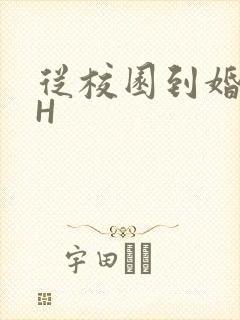 从校园到婚纱1H