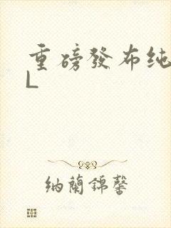 重磅发布纯肉BL