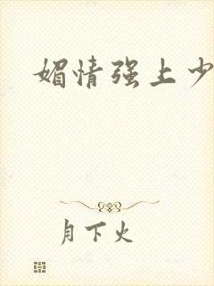 媚情强上少将