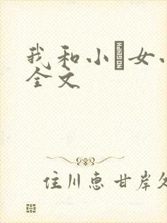 我和小姪女小婷全文