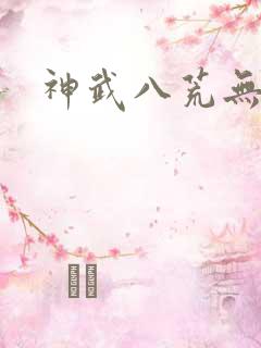 神武八荒无弹窗
