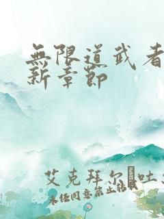 无限道武者路最新章节