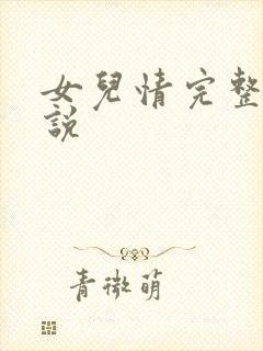 女儿情完整版小说