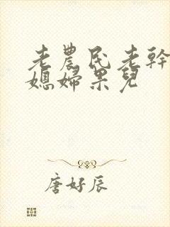 老农民老干棒的媳妇果儿