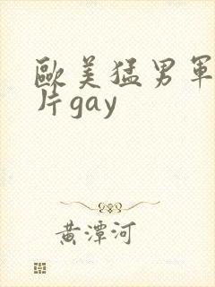 欧美猛男军警长片gay