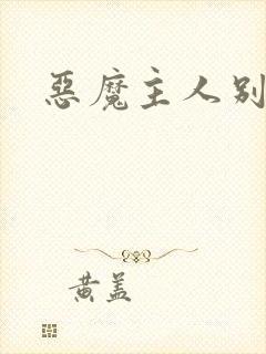 恶魔主人别惹我