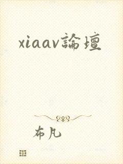 xiaav论坛