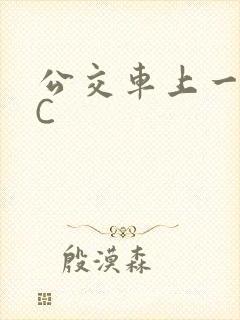 公交车上一路被C