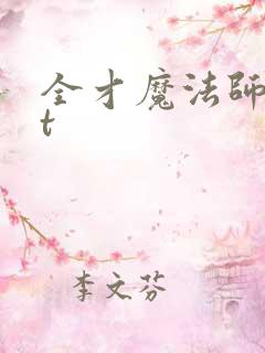 全才魔法师txt