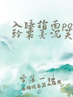 入睡指南po高干粟熹沉芙