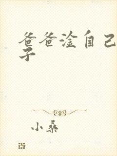 爸爸淦自己的儿子