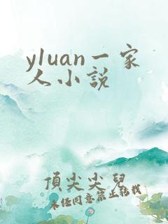 y1uan一家人小说
