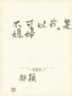 不可以我是你儿媳妇