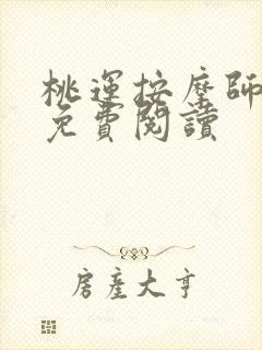 桃运按摩师全文免费阅读