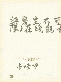 梁医生不可以(限)在线观看